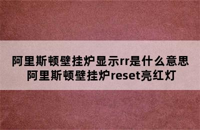 阿里斯顿壁挂炉显示rr是什么意思 阿里斯顿壁挂炉reset亮红灯